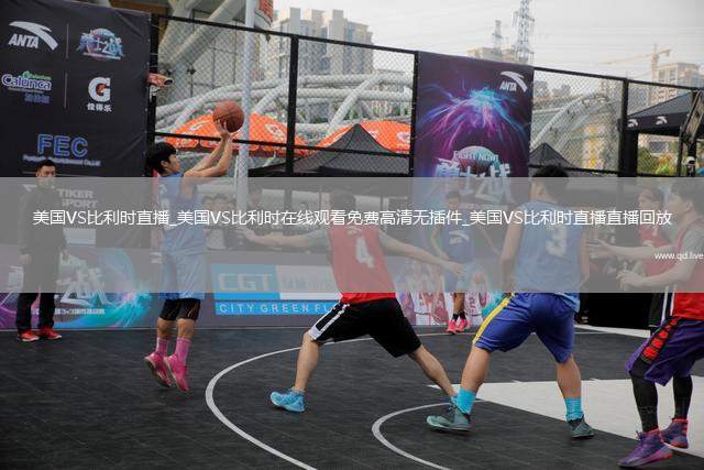 美国VS比利时直播_美国VS比利时在线观看免费高清无插件_美国VS比利时直播直播回放