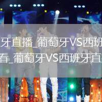 葡萄牙VS西班牙直播_葡萄牙VS西班牙免费直播无插件高清观看_葡萄牙VS西班牙直播视频在线