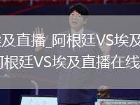 阿根廷VS埃及直播_阿根廷VS埃及无插件高清免费直播_阿根廷VS埃及直播在线观看入口