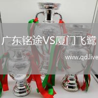 广东铭途VS厦门飞鹭