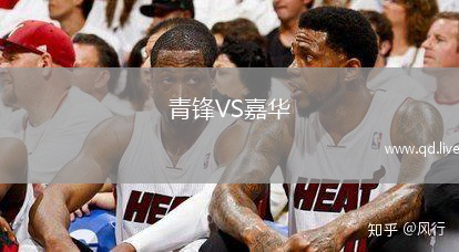 青锋VS嘉华