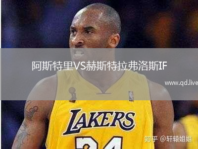 阿斯特里VS赫斯特拉弗洛斯IF