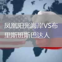 凤凰阳光海岸VS布里斯班斯巴达人