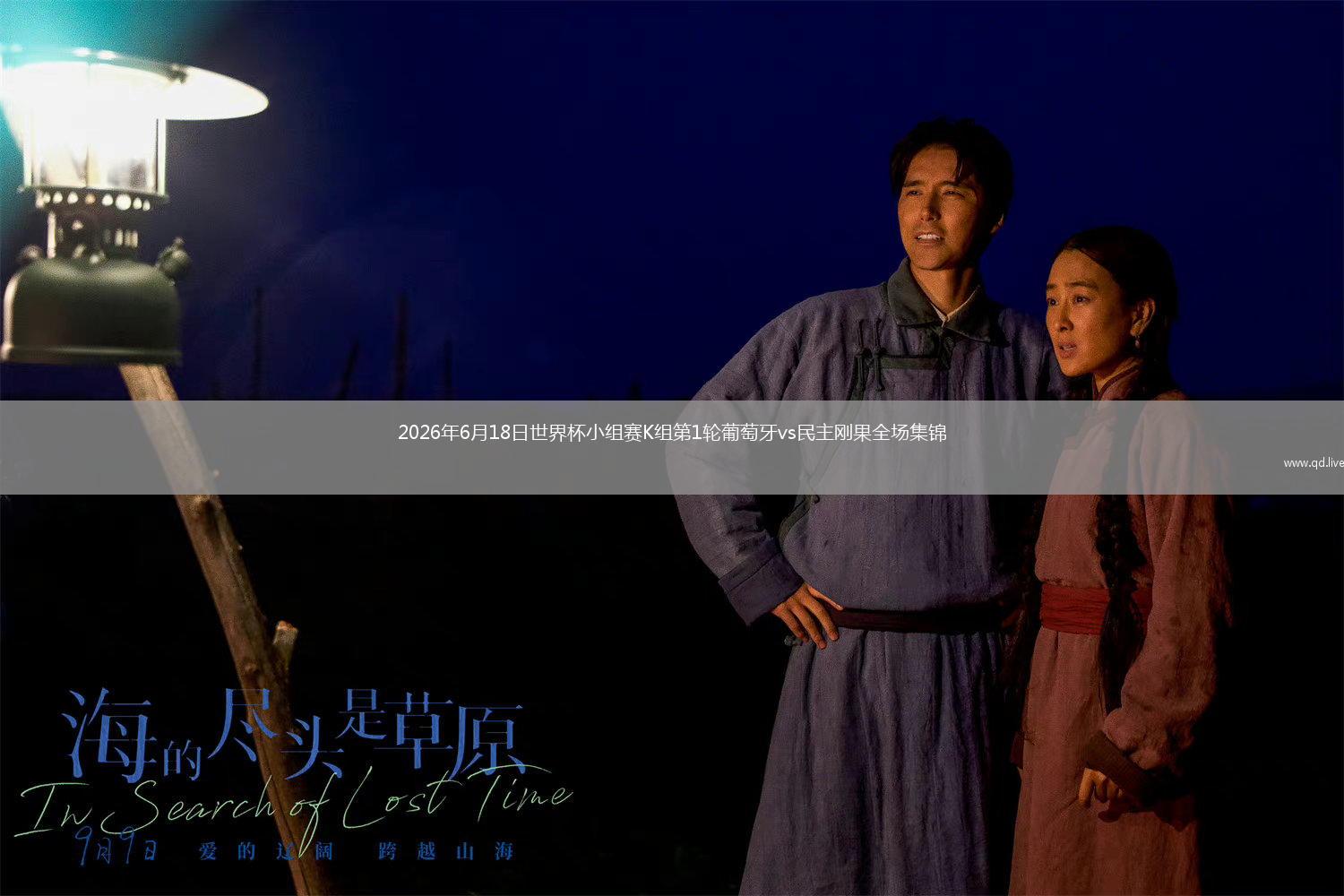 2026年6月18日世界杯小组赛K组第1轮葡萄牙vs民主刚果全场集锦