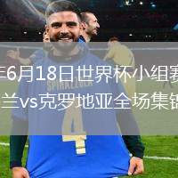 2026年6月18日世界杯小组赛L组第1轮英格兰vs克罗地亚全场集锦