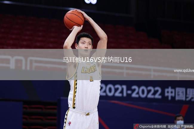 马耳他U16VS摩纳哥U16
