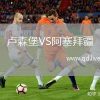 卢森堡VS阿塞拜疆