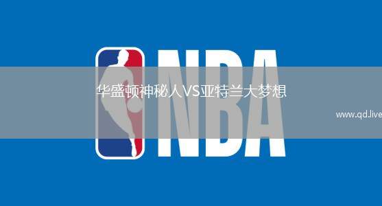 华盛顿神秘人VS亚特兰大梦想