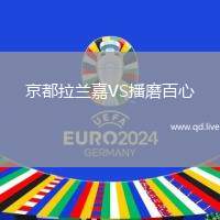 京都拉兰嘉VS播磨百心