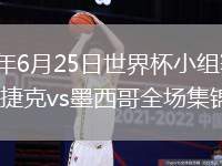 2026年6月25日世界杯小组赛A组第3轮捷克vs墨西哥全场集锦
