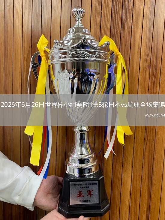 2026年6月26日世界杯小组赛F组第3轮日本vs瑞典全场集锦