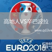 高地人VS辛巴波拉