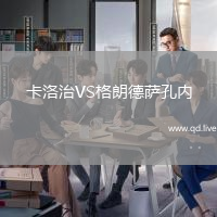 卡洛治VS格朗德萨孔内