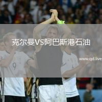 克尔曼VS阿巴斯港石油