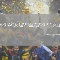 乔伊AC女足VS圣克罗伊SC女足