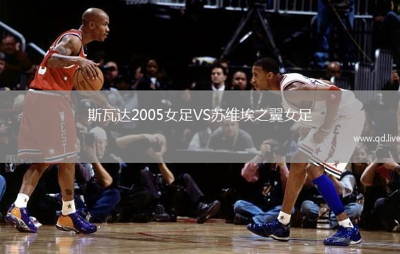 斯瓦达2005女足VS苏维埃之翼女足