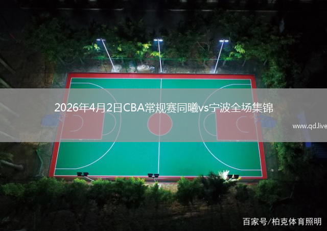 2026年4月2日CBA常规赛同曦vs宁波全场集锦