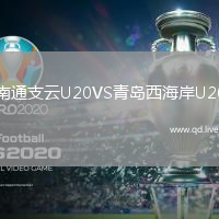 南通支云U20VS青岛西海岸U20