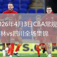 2026年4月3日CBA常规赛吉林vs四川全场集锦