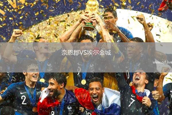 奈恩郡VS埃尔金城