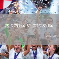 塞卡西亚斯VS安纳波利斯