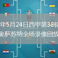 2026年5月24日西甲第38轮赫塔费vs奥萨苏纳全场录像回放