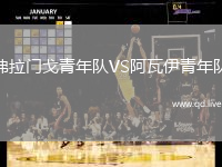 弗拉门戈青年队VS阿瓦伊青年队