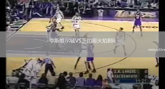 亨斯维尔城VS芝加哥火焰B队