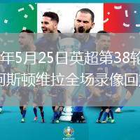 2026年5月25日英超第38轮曼城vs阿斯顿维拉全场录像回放