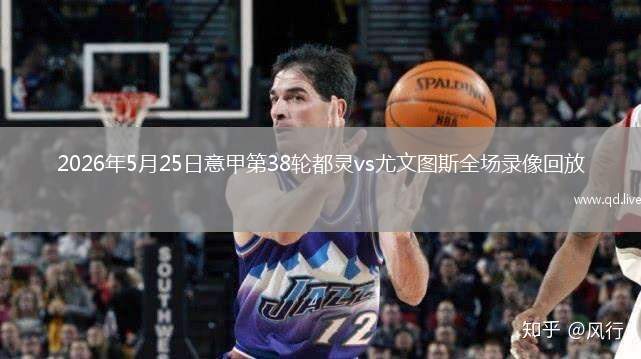 2026年5月25日意甲第38轮都灵vs尤文图斯全场录像回放