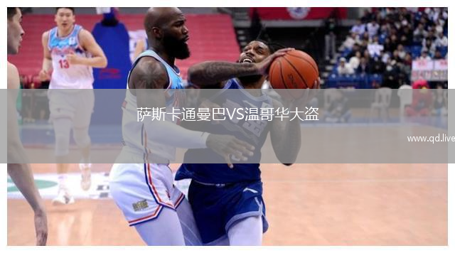 萨斯卡通曼巴VS温哥华大盗