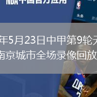 2026年5月23日中甲第9轮无锡吴钩vs南京城市全场录像回放