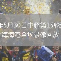 2026年5月30日中超第15轮辽宁铁人vs上海海港全场录像回放
