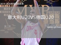 意大利U20VS德国U20