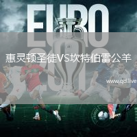 惠灵顿圣徒VS坎特伯雷公羊