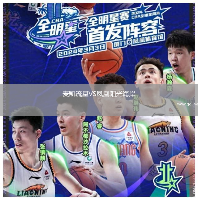 麦凯流星VS凤凰阳光海岸
