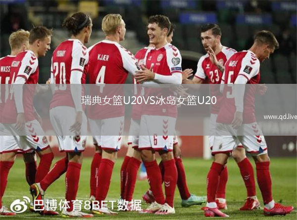 瑞典女篮U20VS冰岛女篮U20