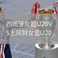 西班牙女篮U20VS土耳其女篮U20