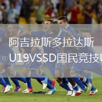 阿吉拉斯多拉达斯U19VSSD国民竞技U19