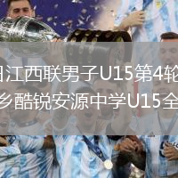 2026年6月4日江西联男子U15第4轮上饶体育运动学校U15vs萍乡酷锐安源中学U15全场录像回放