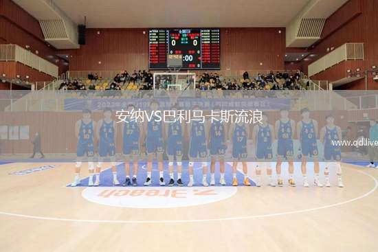 安纳VS巴利马卡斯流浪