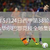 2026年5月24日西甲第38轮皇家马德里vs毕尔巴鄂竞技全场集锦