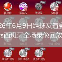2026年6月9日足球友谊赛秘鲁vs西班牙全场录像回放