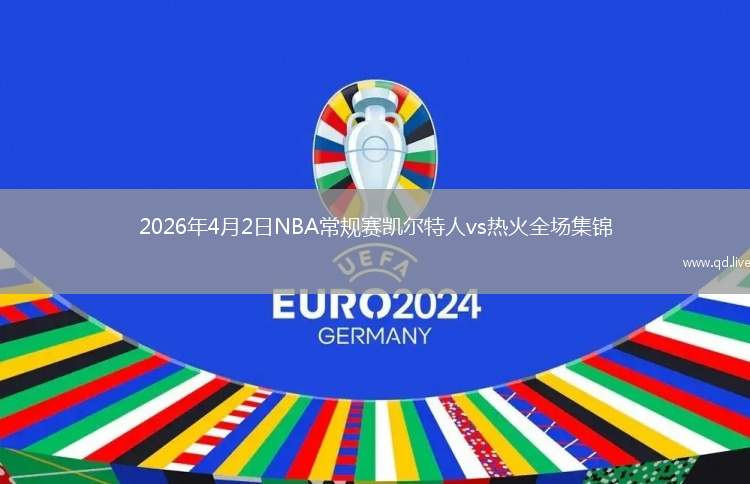 2026年4月2日NBA常规赛凯尔特人vs热火全场集锦