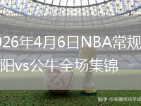 2026年4月6日NBA常规赛太阳vs公牛全场集锦