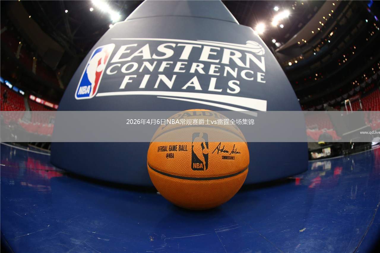 2026年4月6日NBA常规赛爵士vs雷霆全场集锦