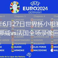 2026年6月27日世界杯小组赛I组第3轮挪威vs法国全场录像回放