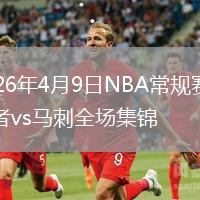 2026年4月9日NBA常规赛开拓者vs马刺全场集锦
