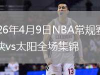 2026年4月9日NBA常规赛独行侠vs太阳全场集锦