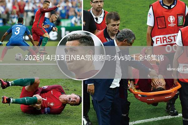 2026年4月13日NBA常规赛奇才vs骑士全场集锦